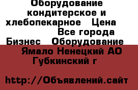 Оборудование кондитерское и хлебопекарное › Цена ­ 1 500 000 - Все города Бизнес » Оборудование   . Ямало-Ненецкий АО,Губкинский г.